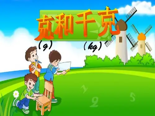 克和千克的认识