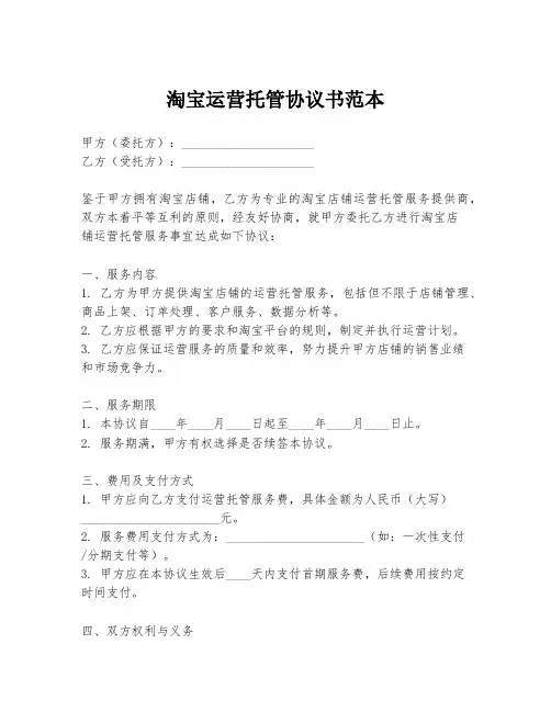 淘宝运营托管协议书范本