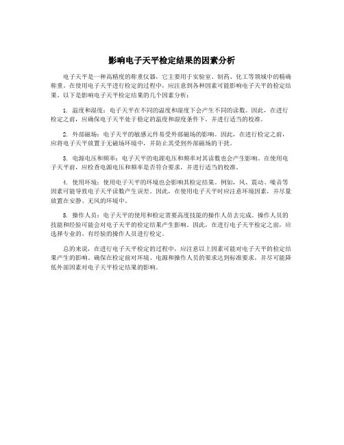 影响电子天平检定结果的因素分析