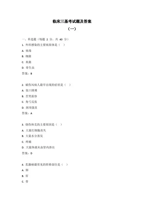 临床三基考试题及答案