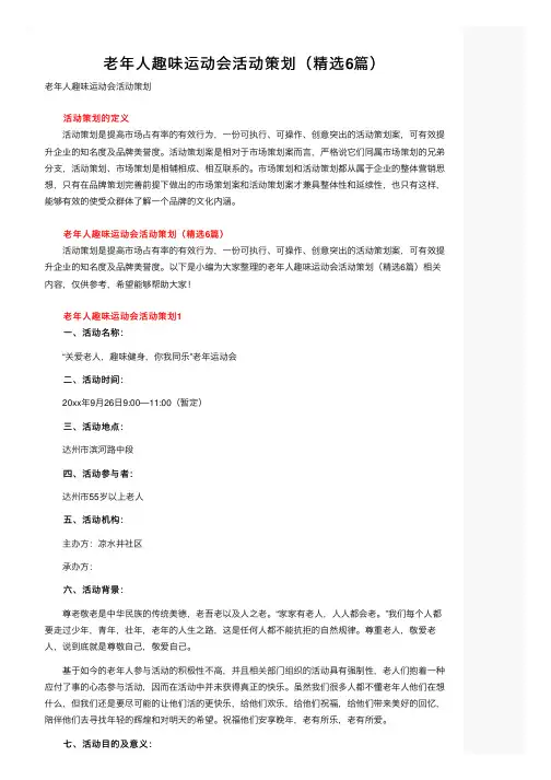 老年人趣味运动会活动策划（精选6篇）