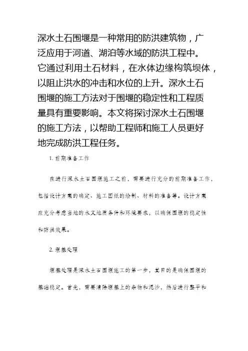 探讨深水土石围堰的施工方法
