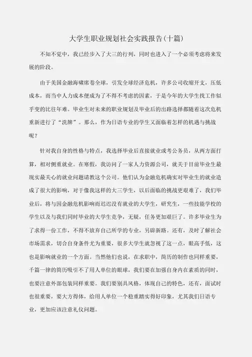 实践报告：大学生职业规划社会实践报告(十篇)