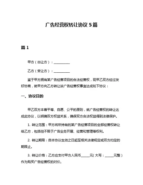 广告经营权转让协议5篇