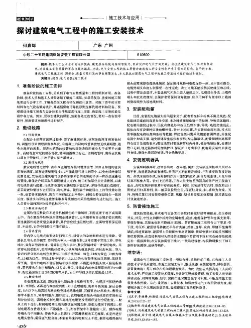 探讨建筑电气工程中的施工安装技术