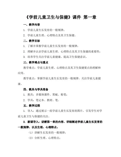 《学前儿童卫生与保健》课件第一章