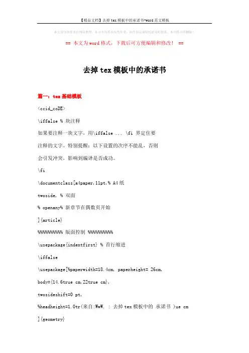 【精品文档】去掉tex模板中的承诺书-word范文模板 (15页)