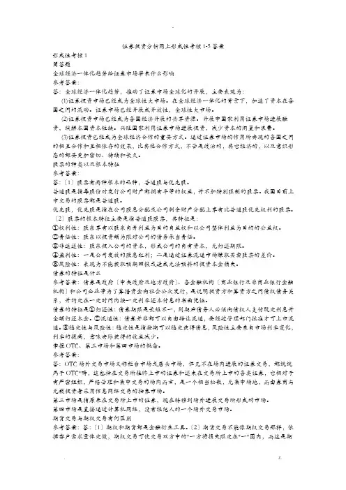证券投资分析网上形成性考核1-5答案