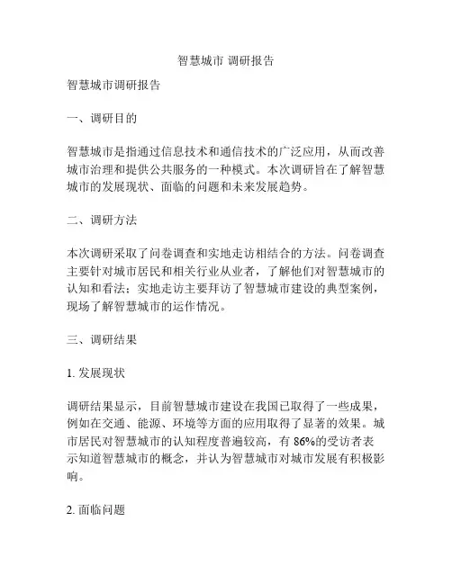 智慧城市 调研报告