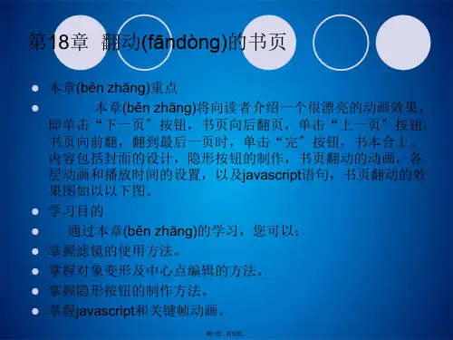 flash cs5入门与提高课件第18章  翻动的书页(共12张PPT)