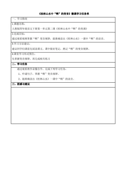 《桂林山水中“啊”的变音》微课学习任务单