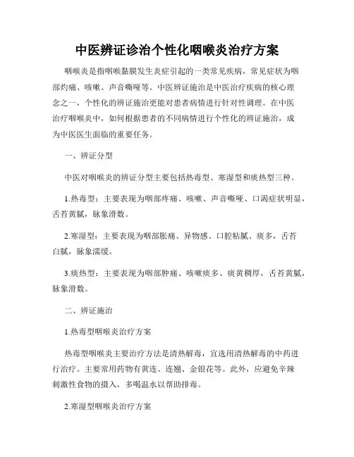 中医辨证诊治个性化咽喉炎治疗方案