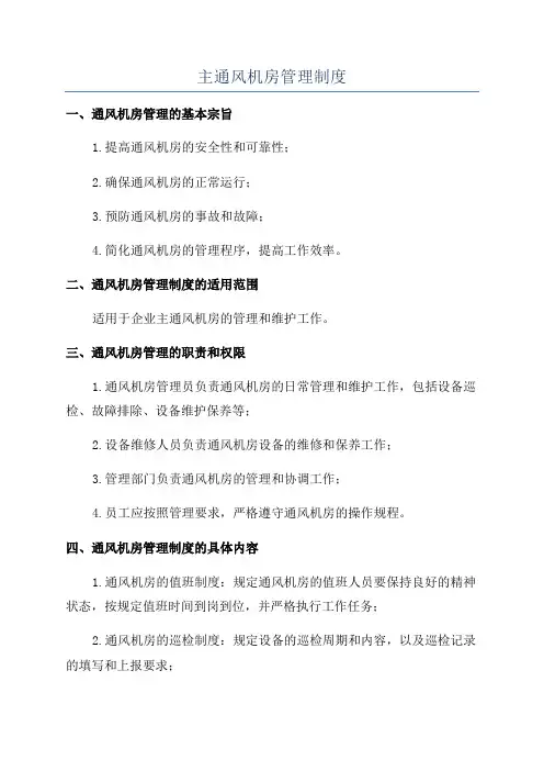 主通风机房管理制度