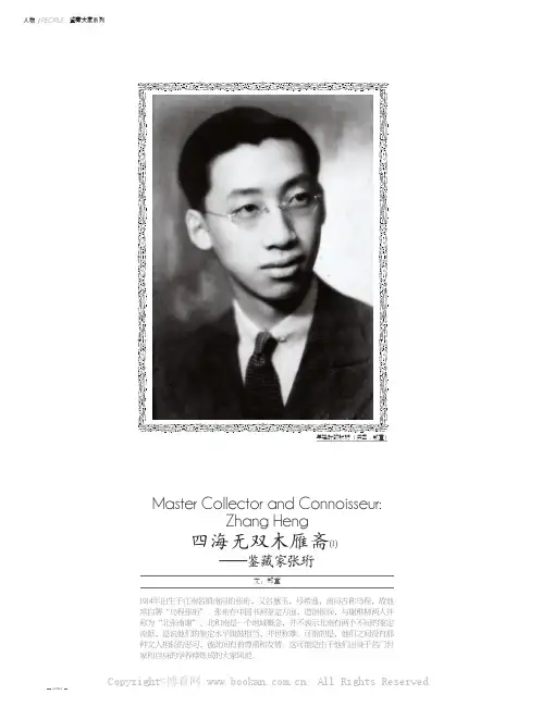 四海无双木雁斋(l)——鉴藏家张珩