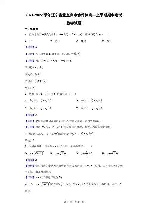 2021-2022学年辽宁省重点高中协作体高一上学期期中考试数学试题(解析版)