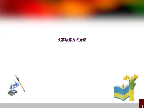 支票结算业务ppt课件
