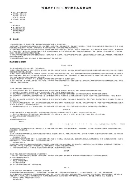 铁道部关于ＮＤ５型内燃机车段修规程