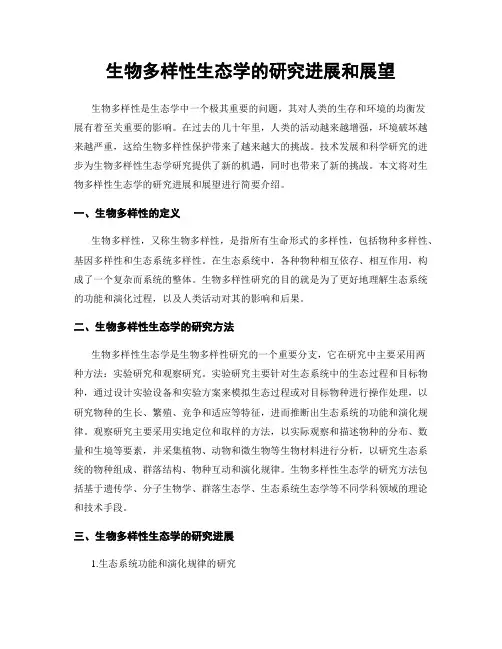 生物多样性生态学的研究进展和展望