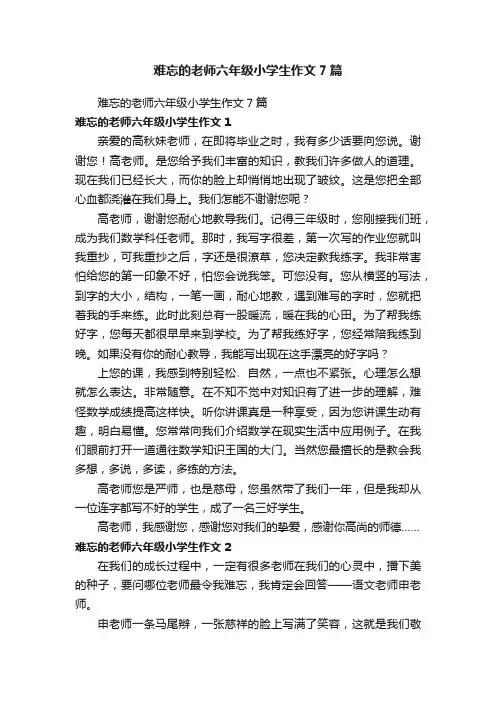 难忘的老师六年级小学生作文7篇