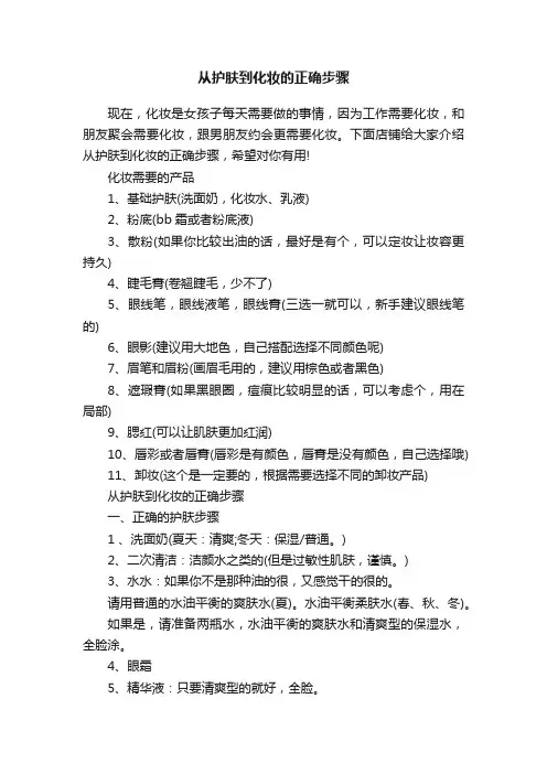 从护肤到化妆的正确步骤