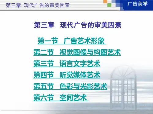 广告美学第三章：现代广告的审美因素
