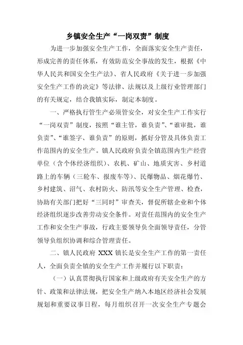 乡镇安全生产“一岗双责”制度