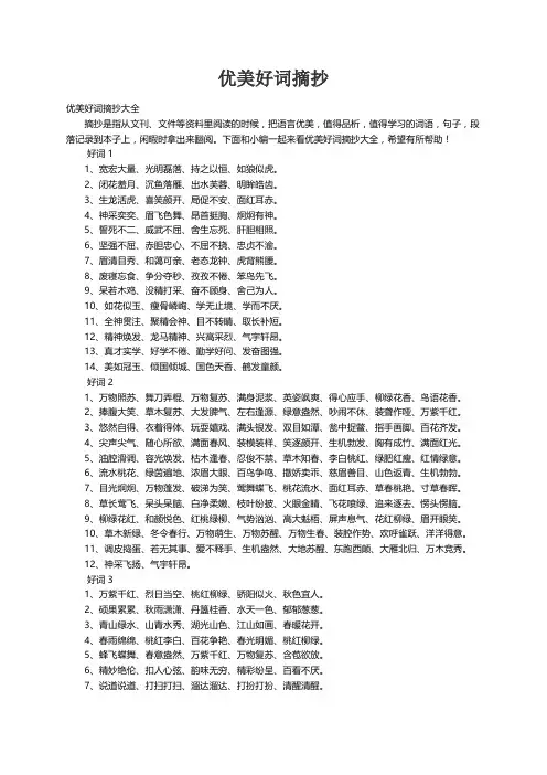 优美好词摘抄大全