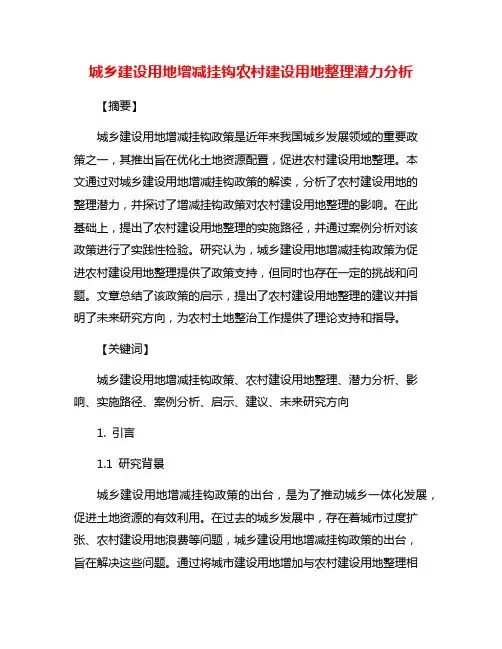 城乡建设用地增减挂钩农村建设用地整理潜力分析