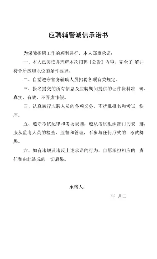 应聘辅警诚信承诺书