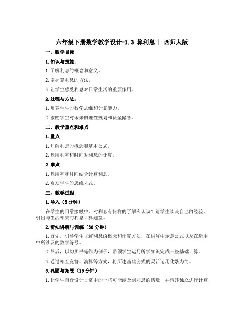 六年级下册数学教学设计-1.3 算利息 ︳西师大版 