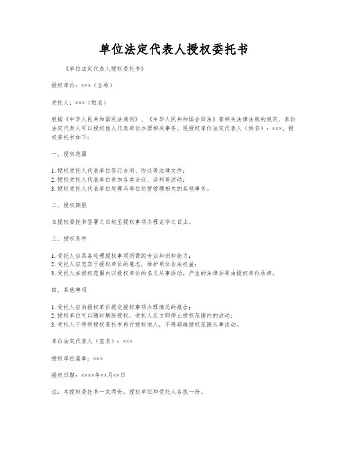 单位法定代表人授权委托书