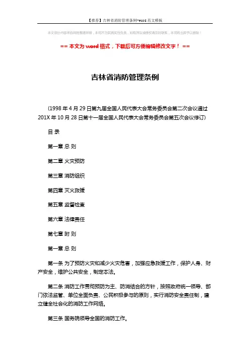【推荐】吉林省消防管理条例-word范文模板 (42页)