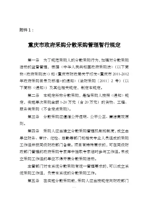 采购分散采购管理暂行规定》的通知