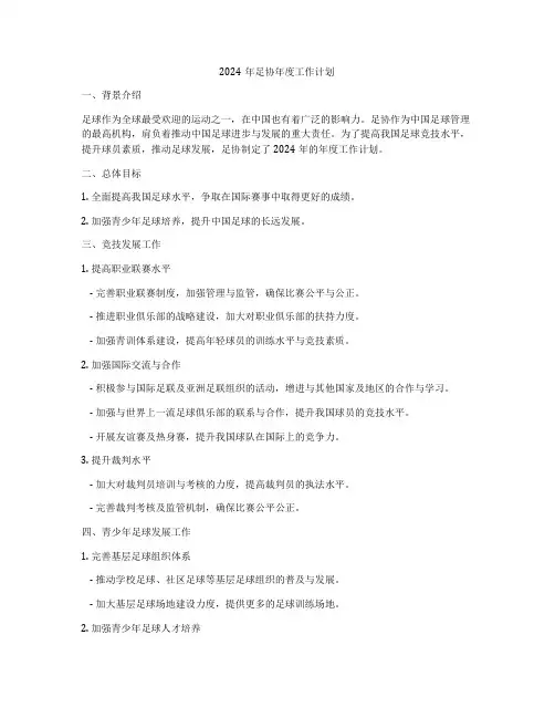2024年足协年度工作计划