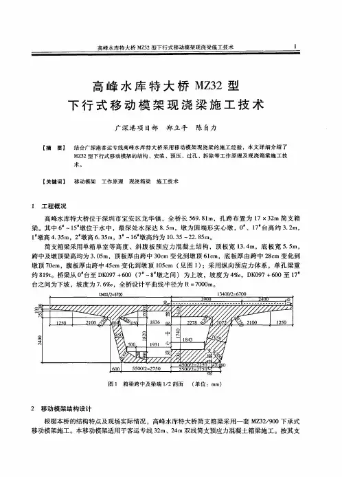 高峰水库特大桥MZ32型下行式移动模架现浇梁施工技术