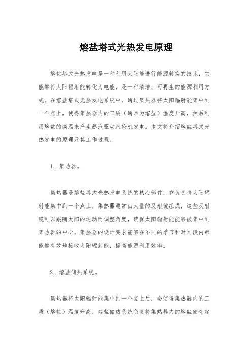 熔盐塔式光热发电原理
