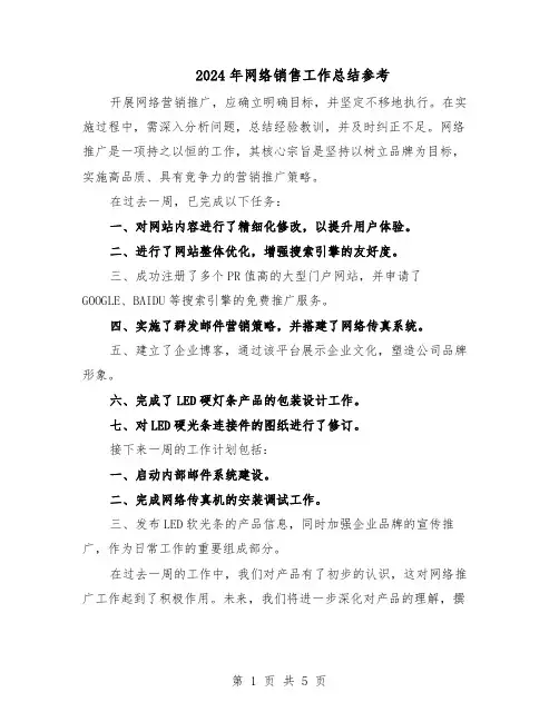 2024年网络销售工作总结参考（3篇）