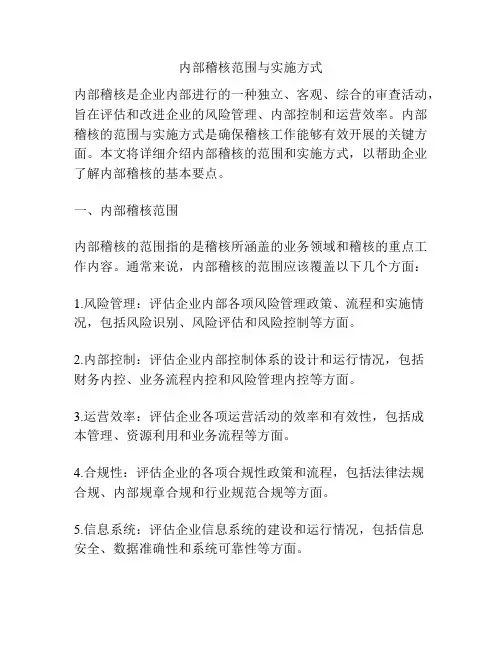 内部稽核范围与实施方式