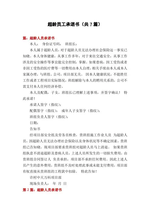 超龄员工承诺书(共7篇)