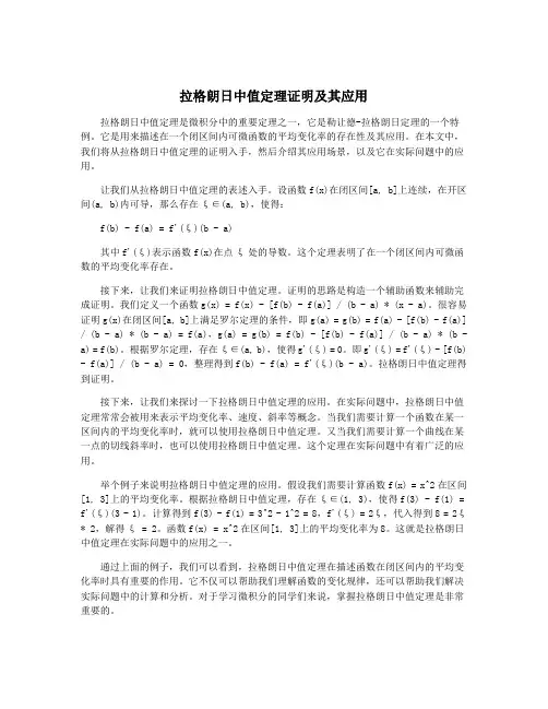 拉格朗日中值定理证明及其应用