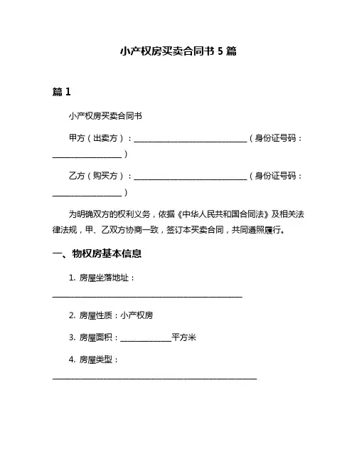 小产权房买卖合同书5篇
