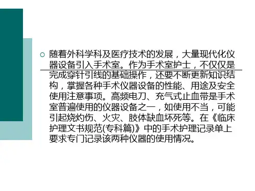 手术室仪器设备使用安全ppt课件