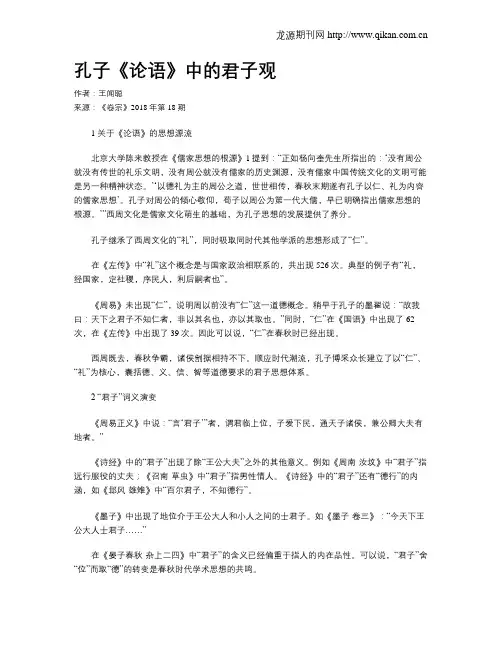 孔子《论语》中的君子观