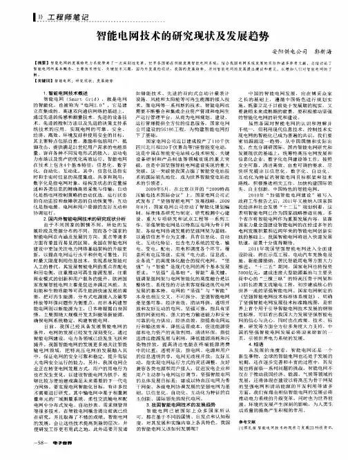 智能电网技术的研究现状及发展趋势