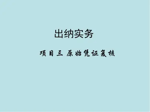 出纳岗位项目三 原始凭证的认知与审核