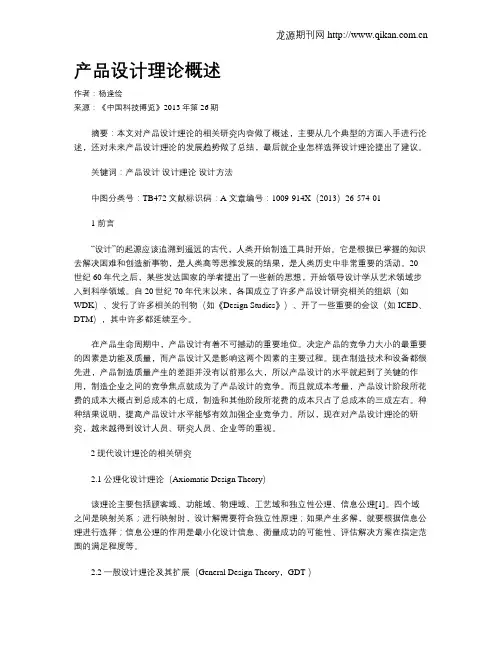 产品设计理论概述