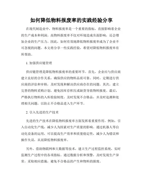 如何降低物料报废率的实践经验分享