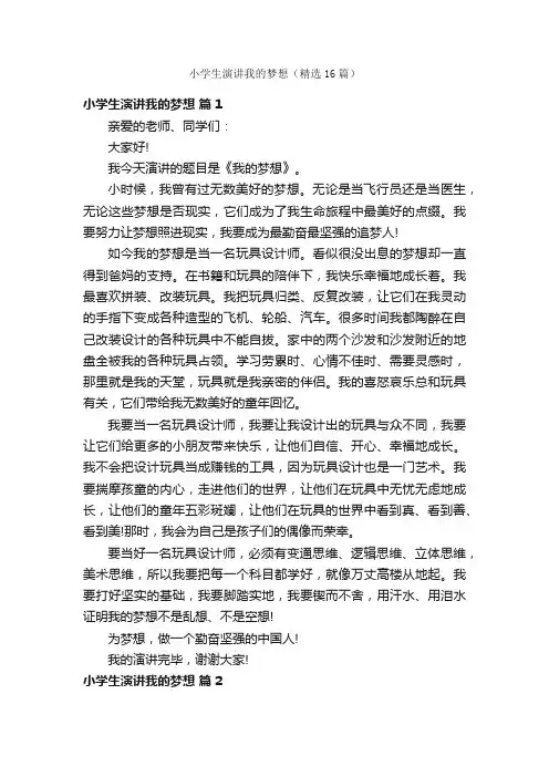 小学生演讲我的梦想（精选16篇）