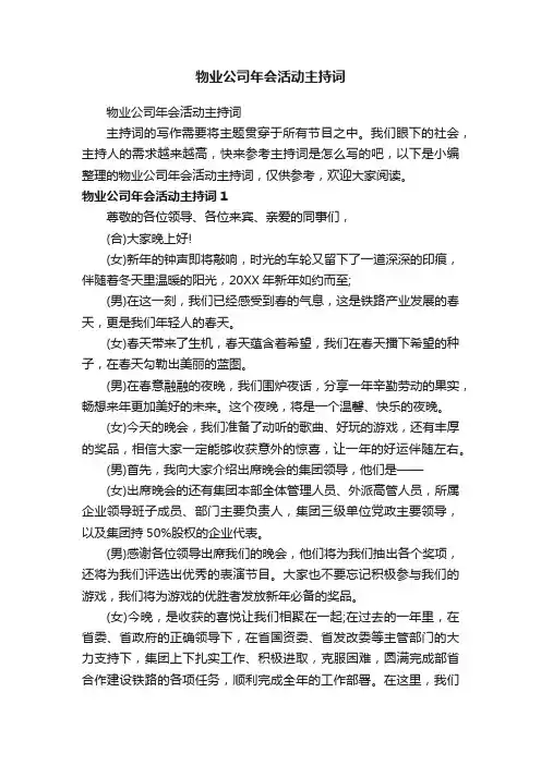 物业公司年会活动主持词