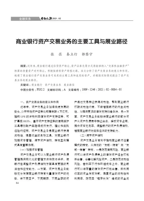 商业银行资产交易业务的主要工具与展业路径